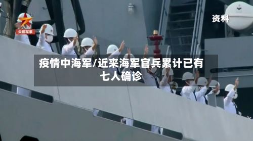疫情中海军/近来海军官兵累计已有七人确诊-第3张图片
