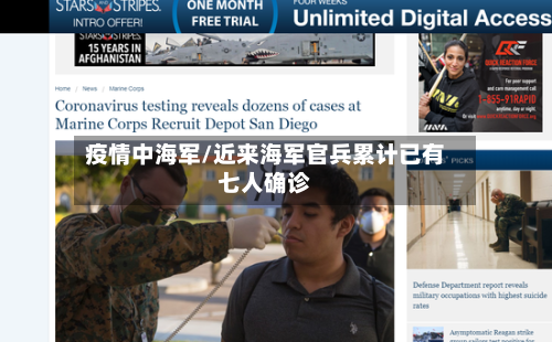 疫情中海军/近来海军官兵累计已有七人确诊-第2张图片