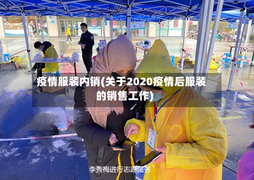 疫情服装内销(关于2020疫情后服装的销售工作)