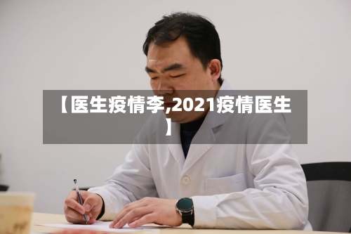 【医生疫情李,2021疫情医生】-第2张图片