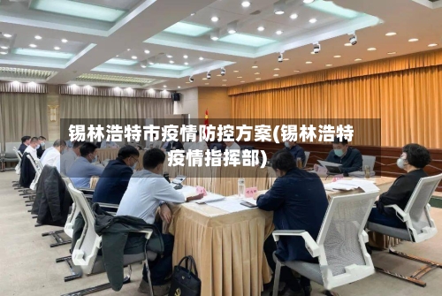 锡林浩特市疫情防控方案(锡林浩特疫情指挥部)