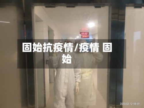 固始抗疫情/疫情 固始-第3张图片