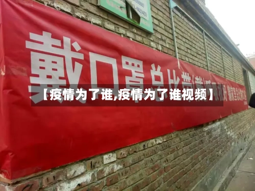 【疫情为了谁,疫情为了谁视频】-第3张图片