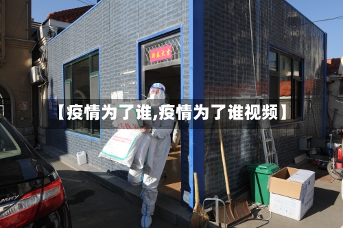 【疫情为了谁,疫情为了谁视频】