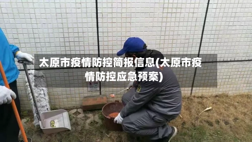 太原市疫情防控简报信息(太原市疫情防控应急预案)