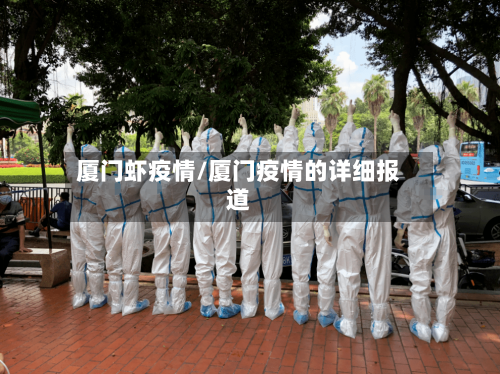 厦门虾疫情/厦门疫情的详细报道