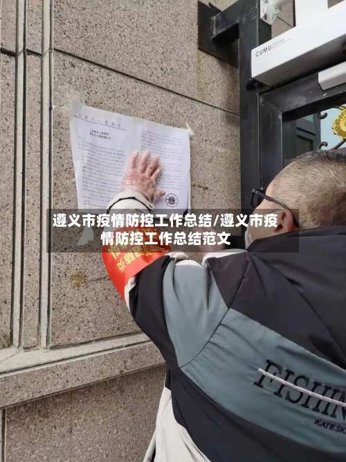 遵义市疫情防控工作总结/遵义市疫情防控工作总结范文-第2张图片