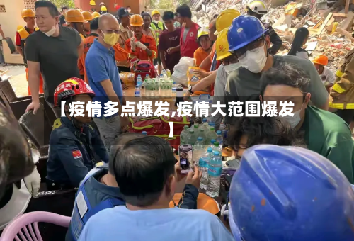 【疫情多点爆发,疫情大范围爆发】-第3张图片