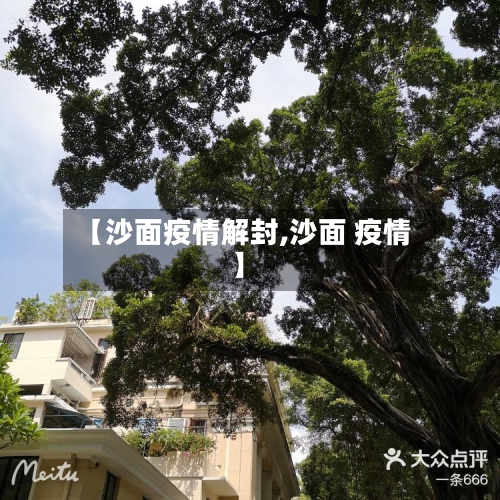 【沙面疫情解封,沙面 疫情】