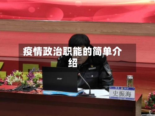 疫情政治职能的简单介绍-第2张图片