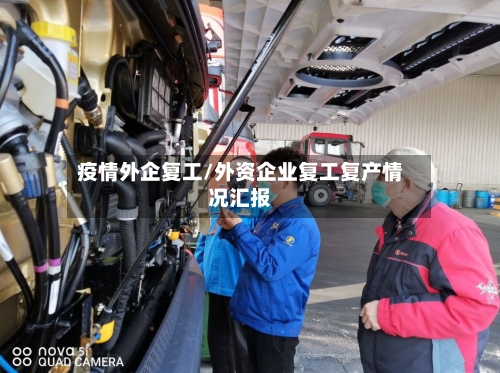 疫情外企复工/外资企业复工复产情况汇报-第2张图片