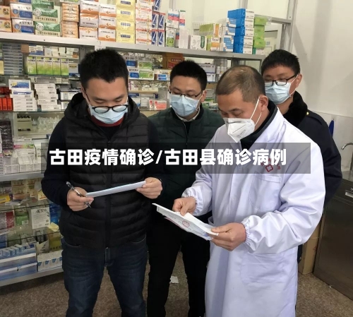 古田疫情确诊/古田县确诊病例-第3张图片