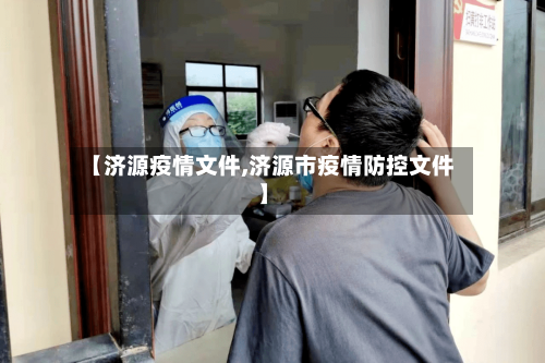 【济源疫情文件,济源市疫情防控文件】