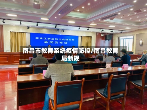 南昌市教育系统疫情防控/南昌教育局新规