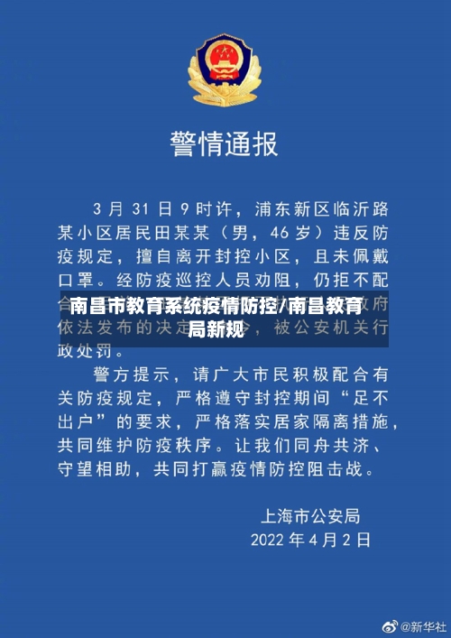 南昌市教育系统疫情防控/南昌教育局新规-第2张图片