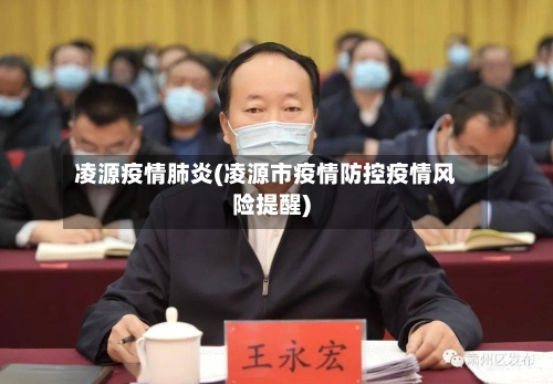 凌源疫情肺炎(凌源市疫情防控疫情风险提醒)-第2张图片