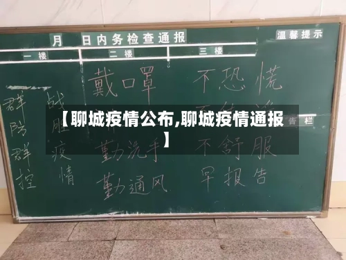 【聊城疫情公布,聊城疫情通报】-第2张图片