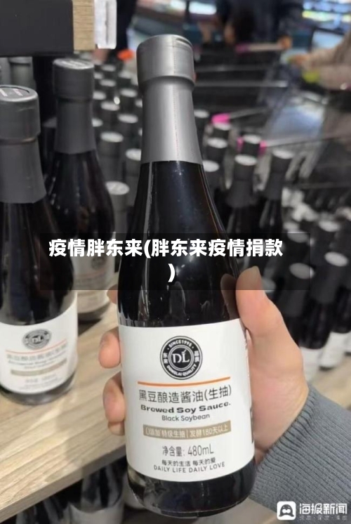 疫情胖东来(胖东来疫情捐款)