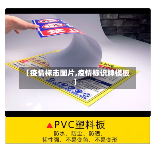 【疫情标志图片,疫情标识牌模板】