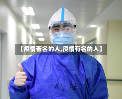 【疫情著名的人,疫情有名的人】