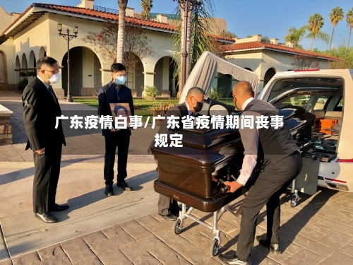 广东疫情白事/广东省疫情期间丧事规定