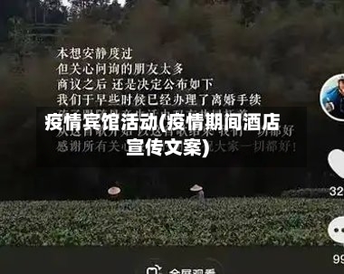 疫情宾馆活动(疫情期间酒店宣传文案)-第2张图片