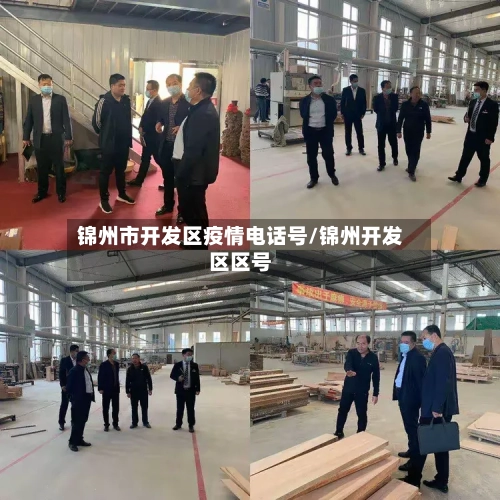 锦州市开发区疫情电话号/锦州开发区区号-第2张图片