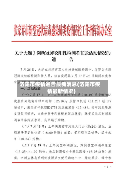 洛阳市疫情通告最新消息(洛阳市疫情最新情况)