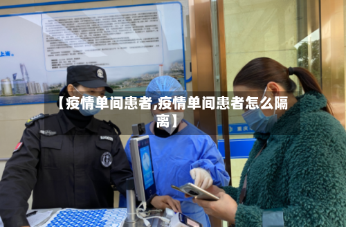 【疫情单间患者,疫情单间患者怎么隔离】-第2张图片
