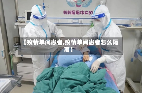 【疫情单间患者,疫情单间患者怎么隔离】-第3张图片