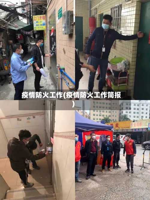 疫情防火工作(疫情防火工作简报)