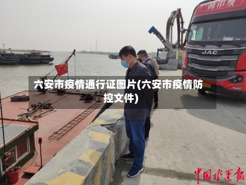 六安市疫情通行证图片(六安市疫情防控文件)