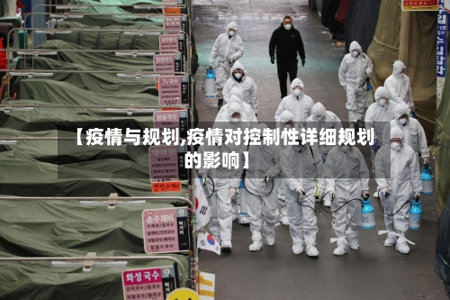 【疫情与规划,疫情对控制性详细规划的影响】