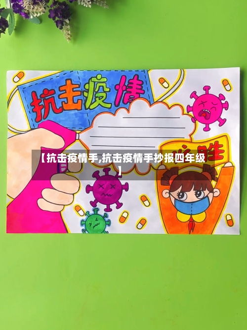 【抗击疫情手,抗击疫情手抄报四年级】-第2张图片