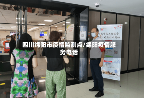 四川绵阳市疫情监测点/绵阳疫情服务电话