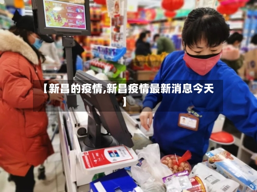 【新昌的疫情,新昌疫情最新消息今天】-第2张图片