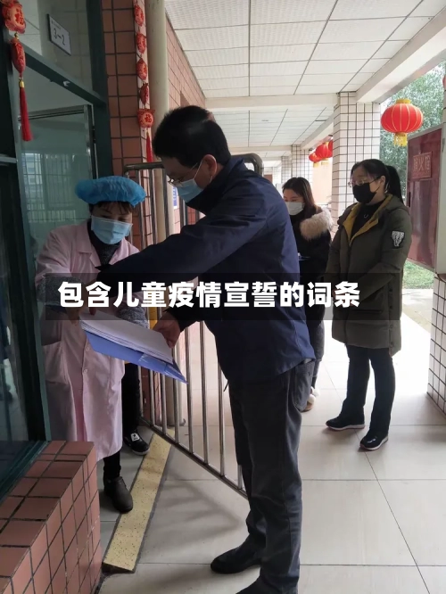 包含儿童疫情宣誓的词条-第2张图片