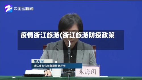 疫情浙江旅游(浙江旅游防疫政策)