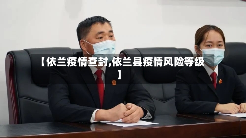 【依兰疫情查封,依兰县疫情风险等级】