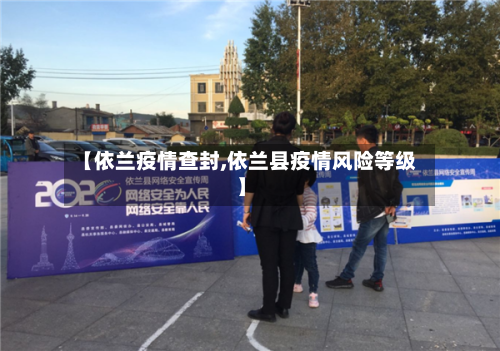 【依兰疫情查封,依兰县疫情风险等级】-第2张图片