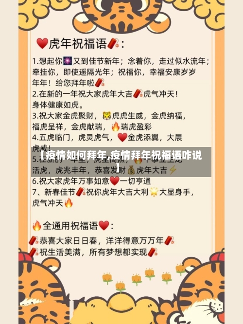 【疫情如何拜年,疫情拜年祝福语咋说】