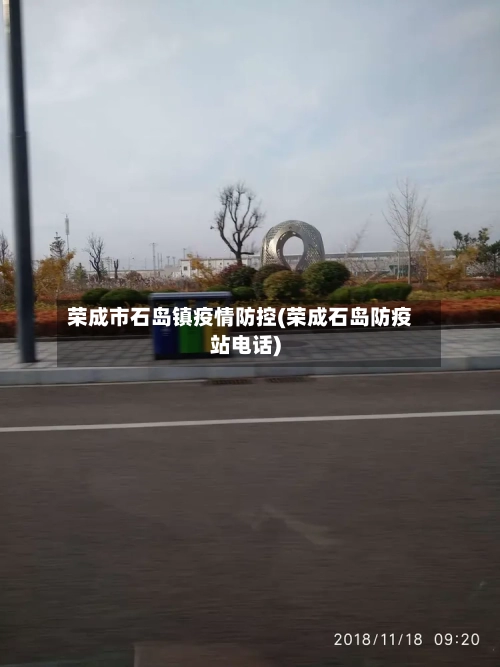 荣成市石岛镇疫情防控(荣成石岛防疫站电话)