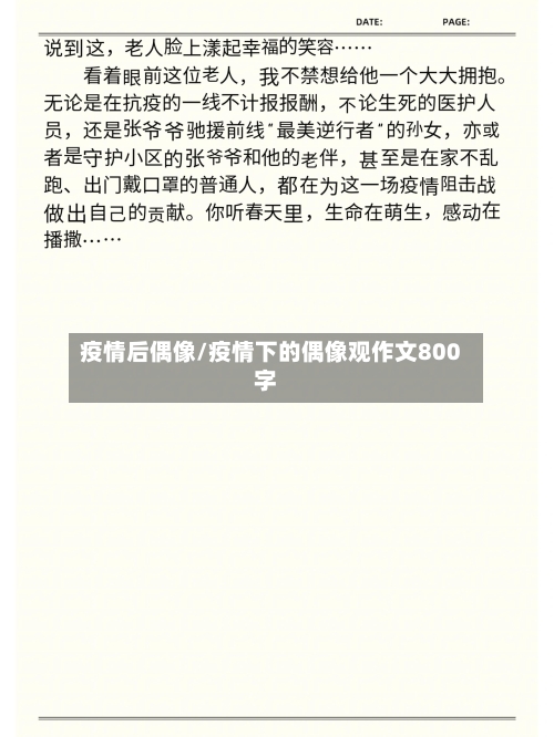 疫情后偶像/疫情下的偶像观作文800字-第2张图片