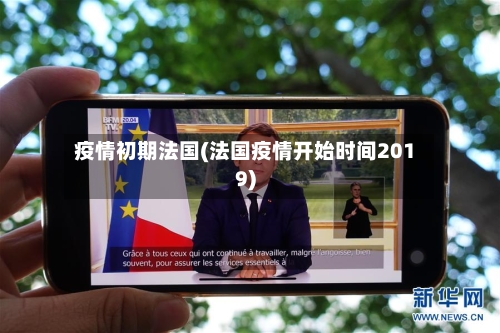 疫情初期法国(法国疫情开始时间2019)