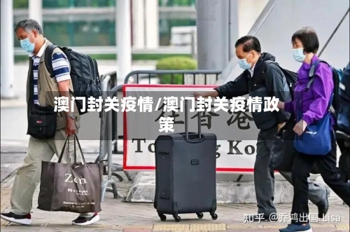 澳门封关疫情/澳门封关疫情政策