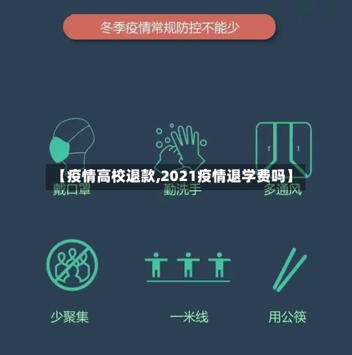 【疫情高校退款,2021疫情退学费吗】