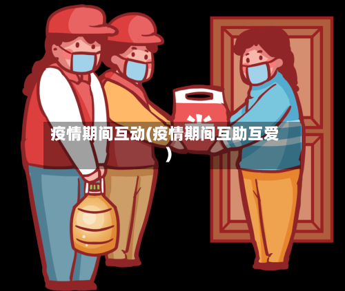疫情期间互动(疫情期间互助互爱)-第2张图片