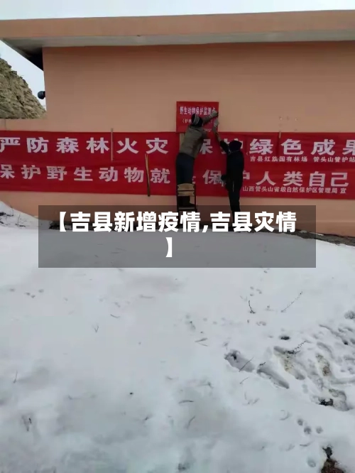 【吉县新增疫情,吉县灾情】