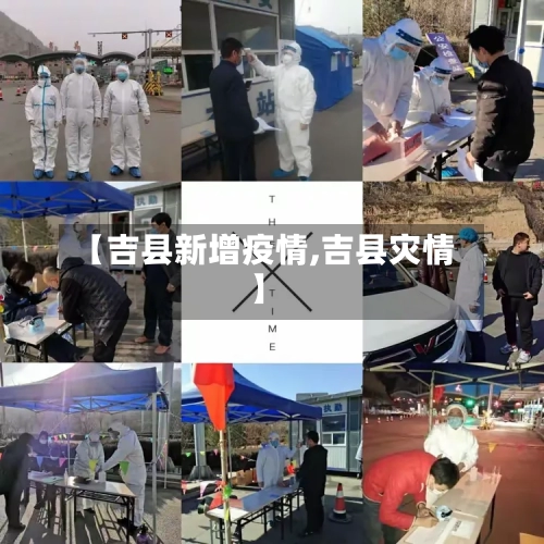 【吉县新增疫情,吉县灾情】-第2张图片