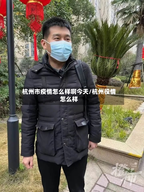 杭州市疫情怎么样啊今天/杭州役情怎么样-第2张图片
